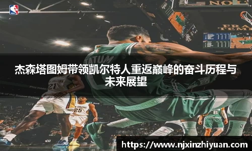 杰森塔图姆带领凯尔特人重返巅峰的奋斗历程与未来展望