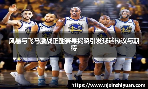 风暴与飞马激战正酣赛果揭晓引发球迷热议与期待